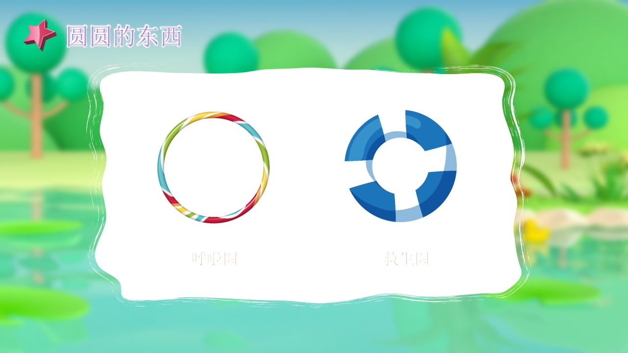 《圆圆的东西》幼儿园小班社会活动PPT课件7