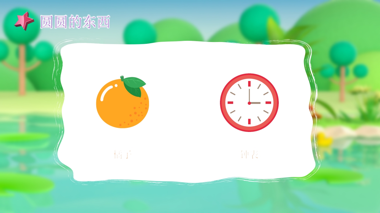 《圆圆的东西》幼儿园小班社会活动PPT课件8