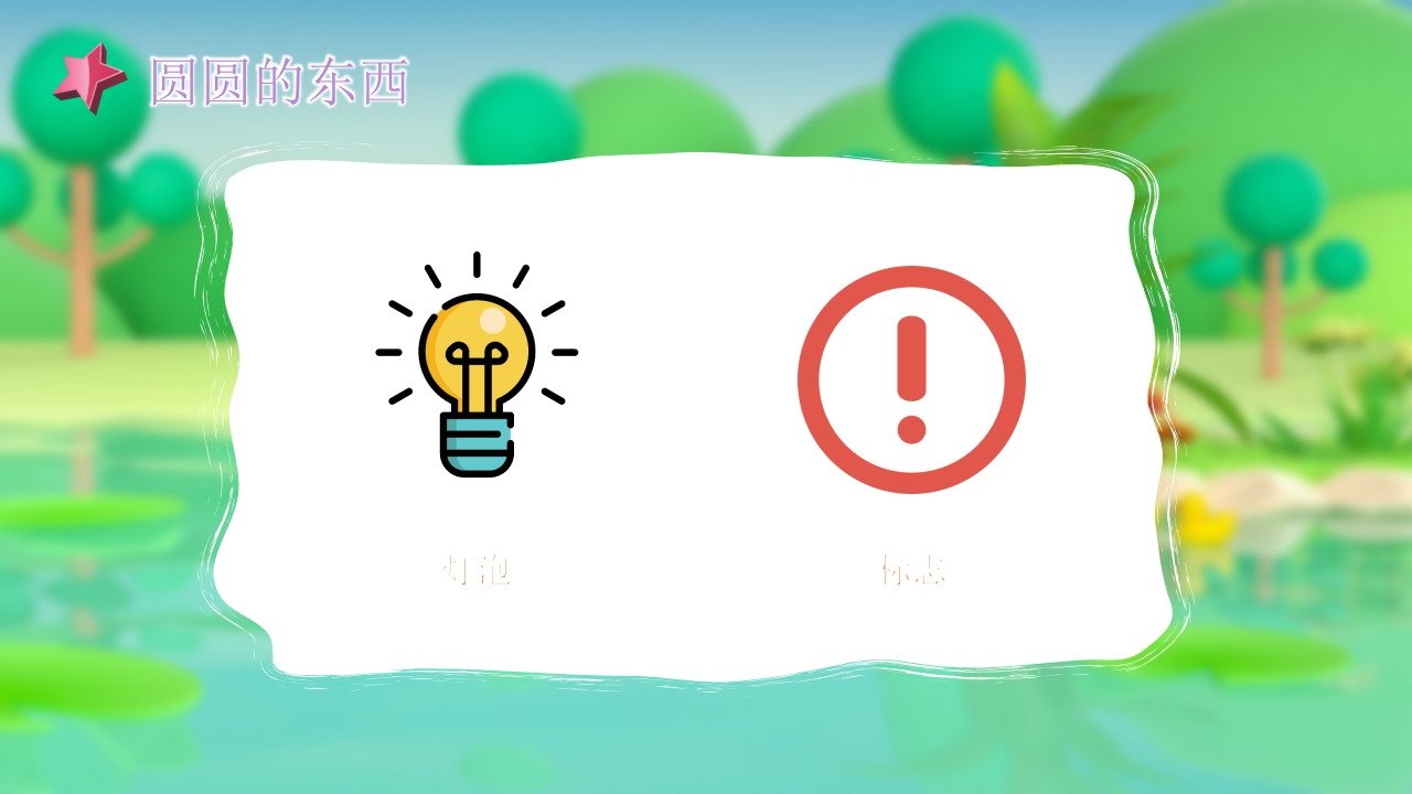 《圆圆的东西》幼儿园小班社会活动PPT课件9