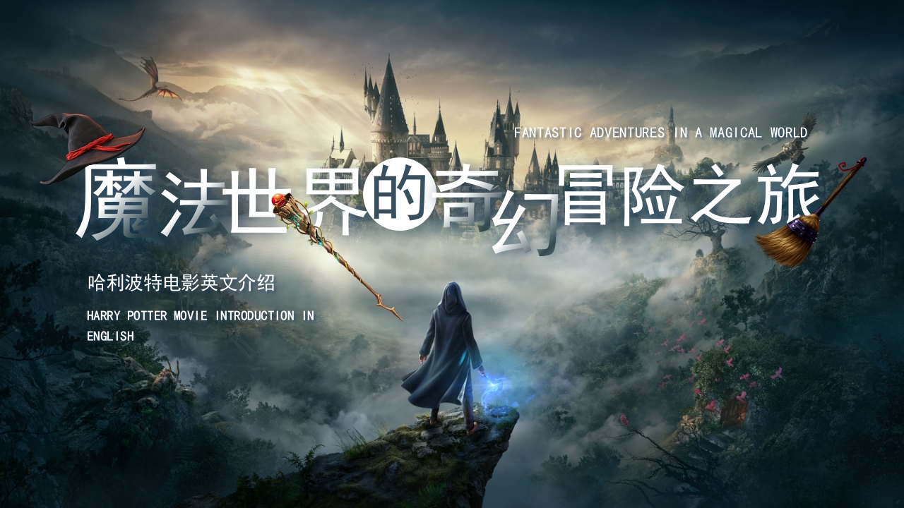 哈利波特英语电影英文介绍PPT课件41