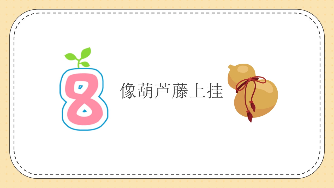 《认识小小数字·探索大大世界》幼儿园数学认识数字PPT课件10