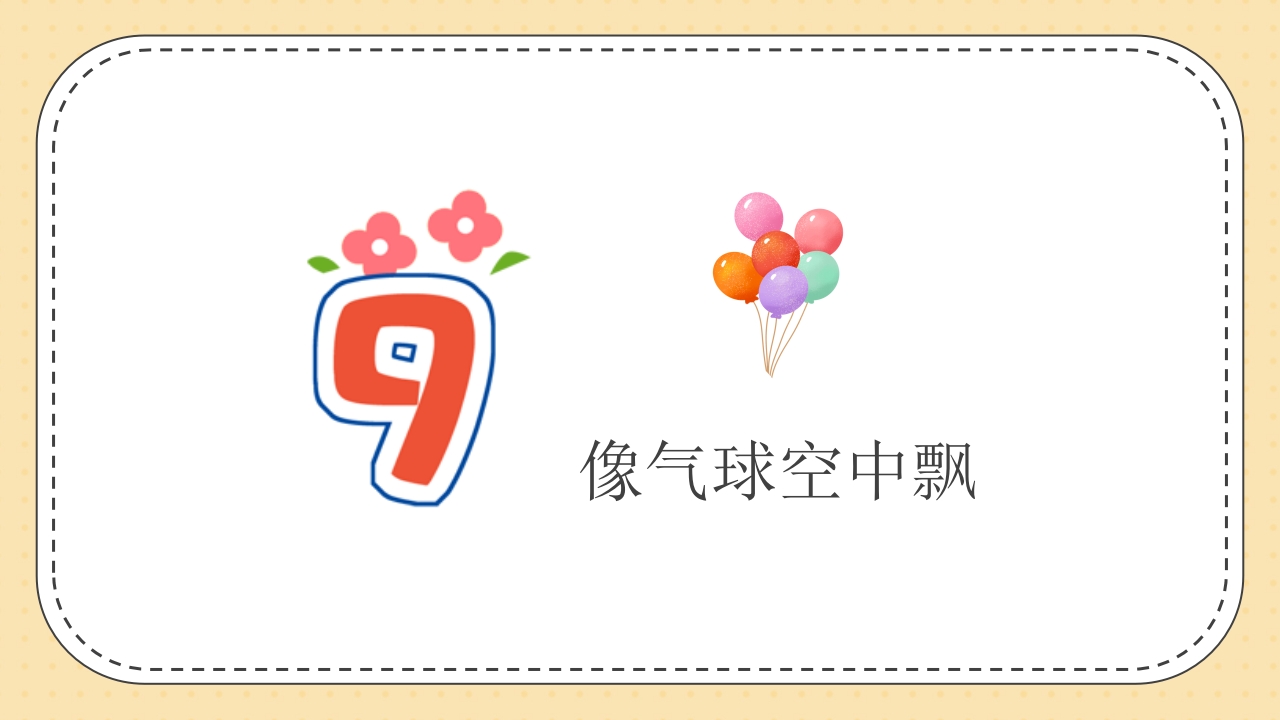 《认识小小数字·探索大大世界》幼儿园数学认识数字PPT课件11