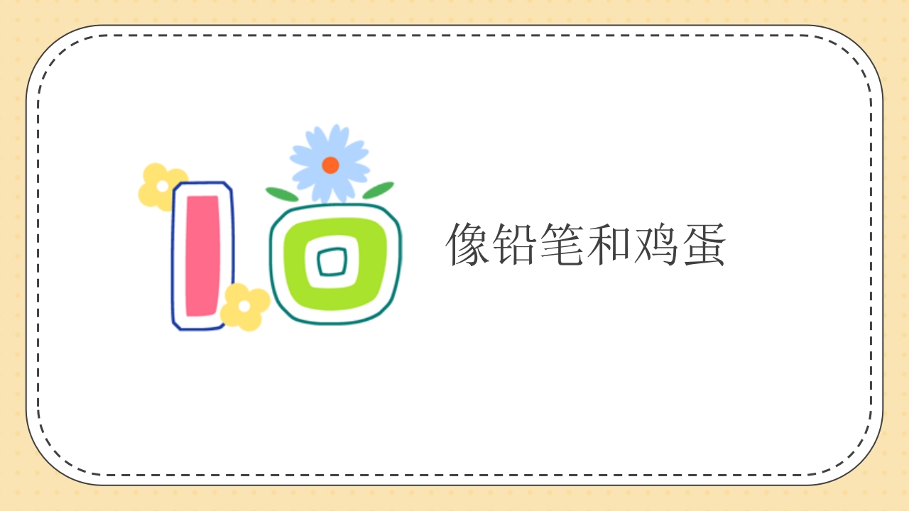 《认识小小数字·探索大大世界》幼儿园数学认识数字PPT课件12