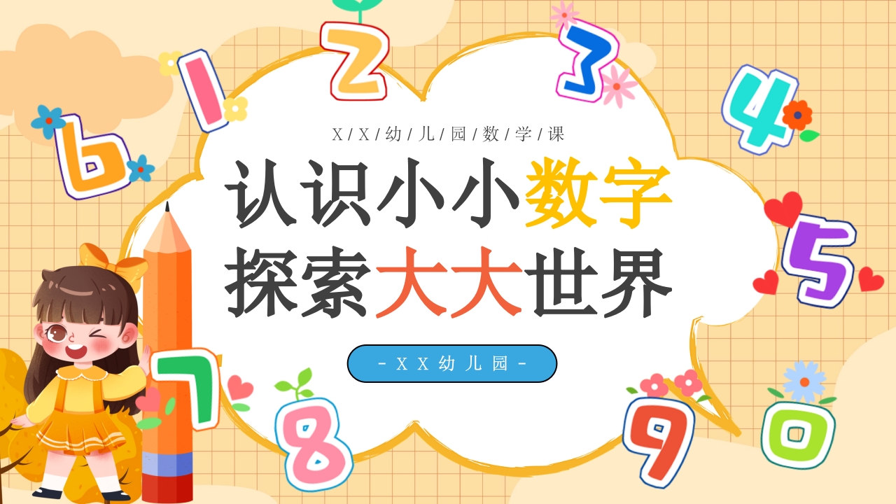 《认识小小数字·探索大大世界》幼儿园数学认识数字PPT课件