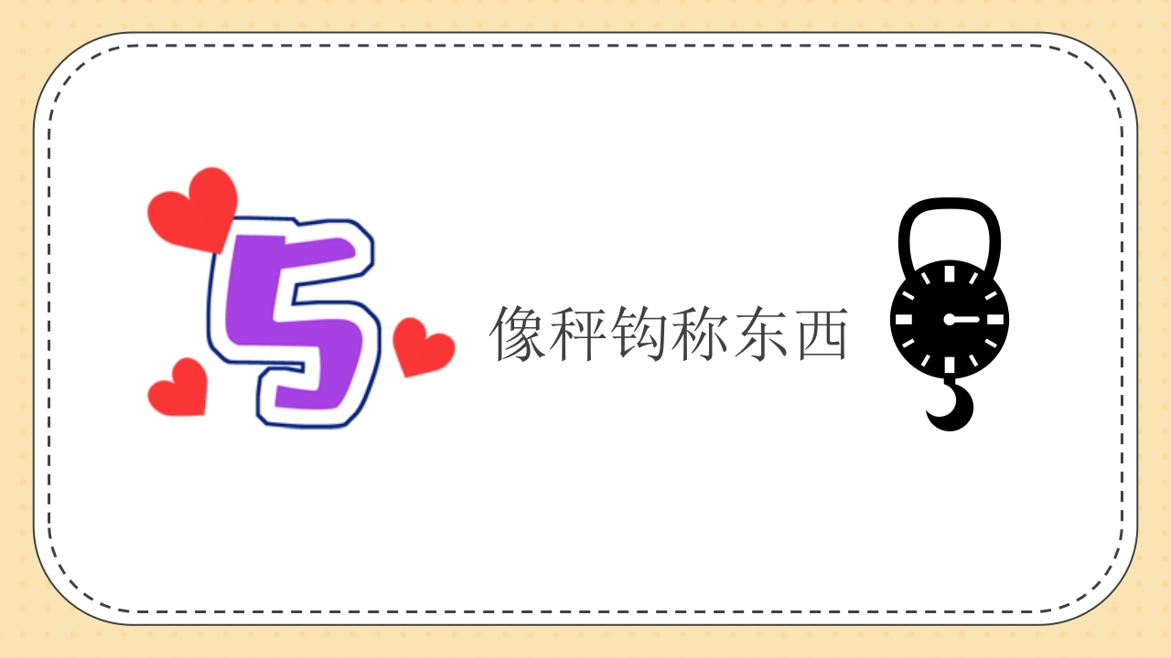 《认识小小数字·探索大大世界》幼儿园数学认识数字PPT课件7