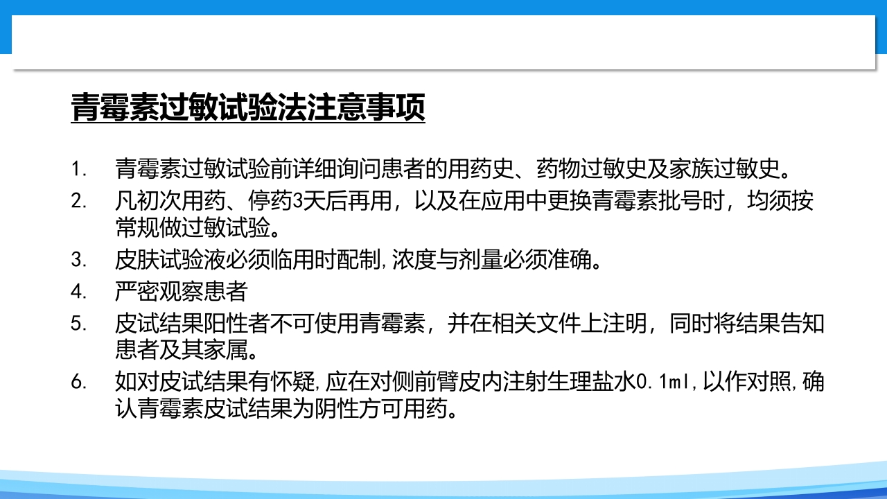 青霉素过敏试验PPT课件7