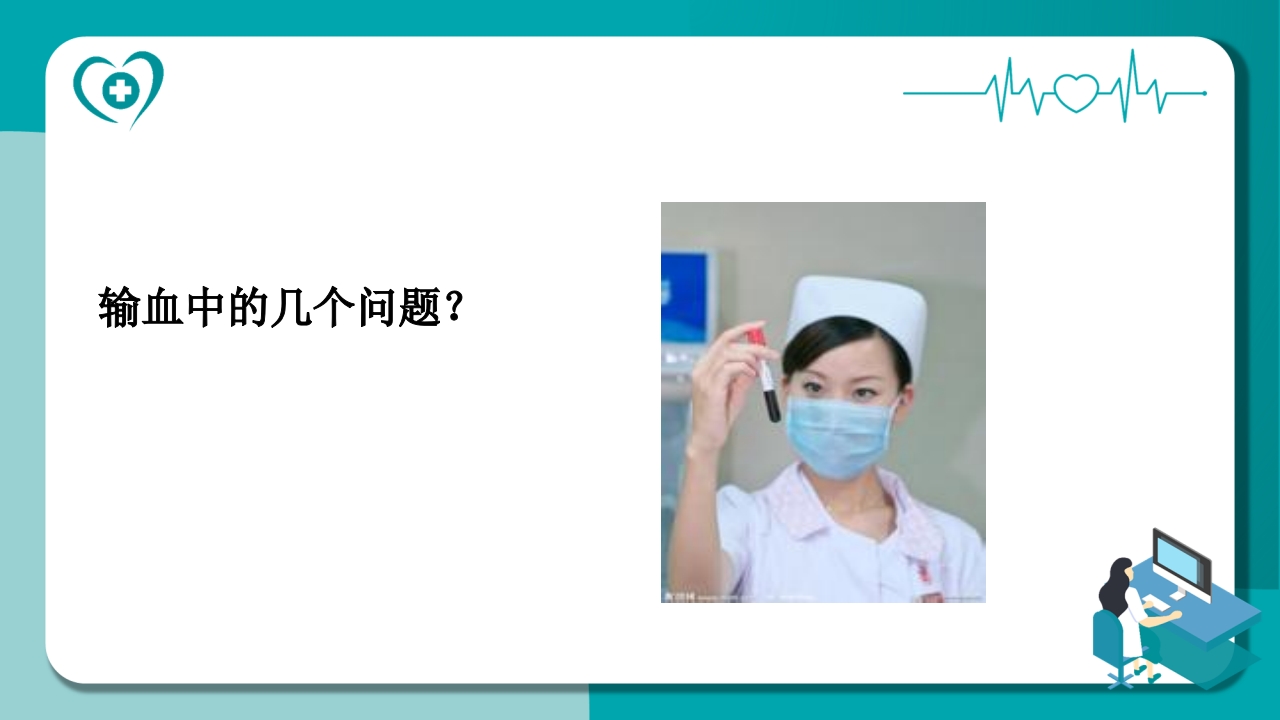 静脉输血的护理常规PPT课件21