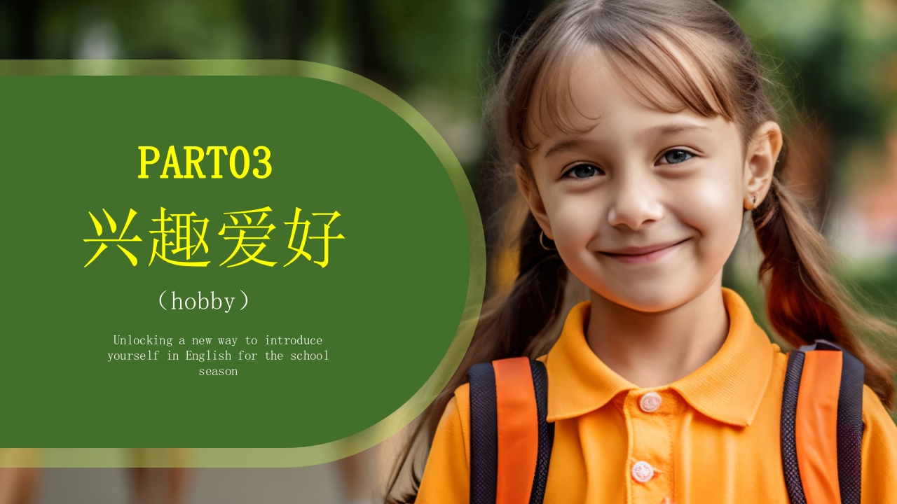 新学期小学生英语自我介绍PPT课件11