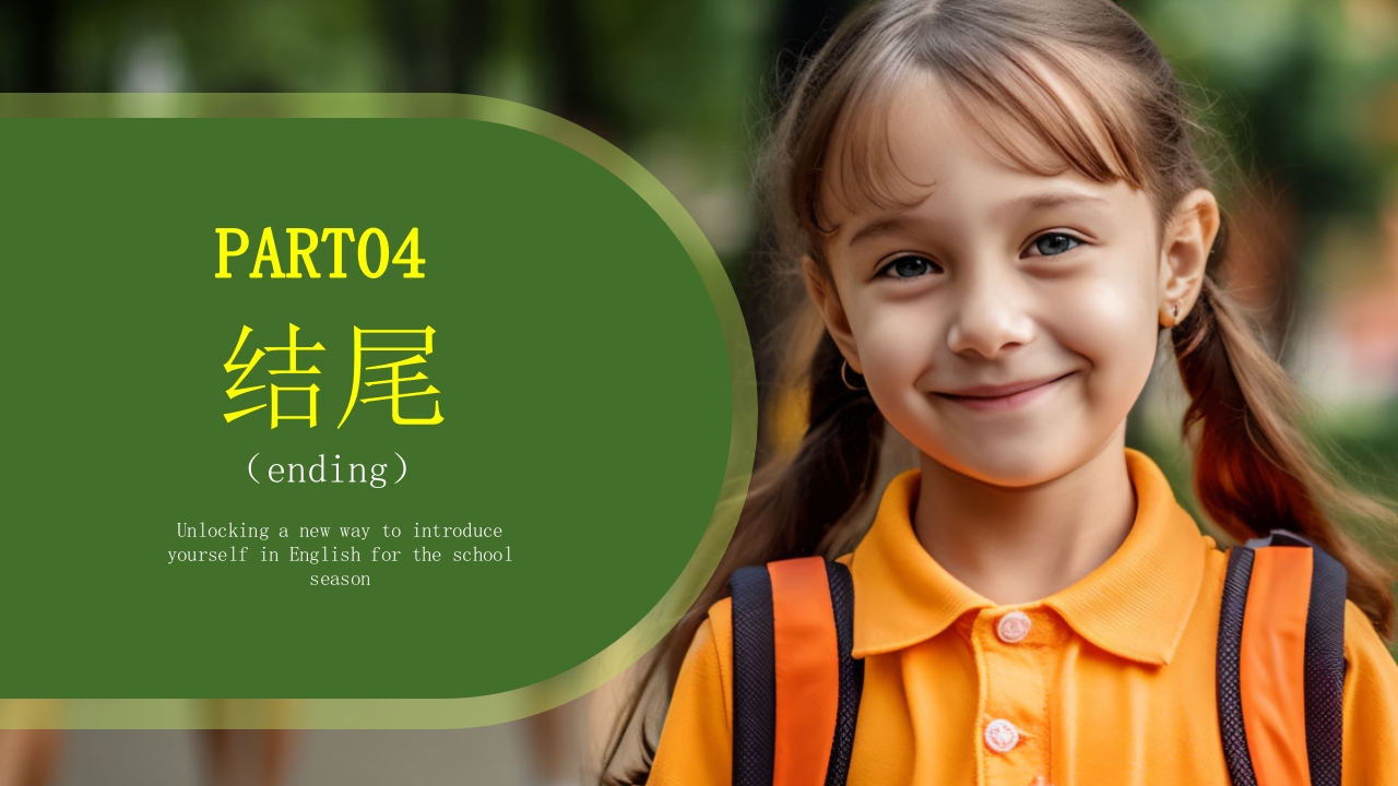 新学期小学生英语自我介绍PPT课件19