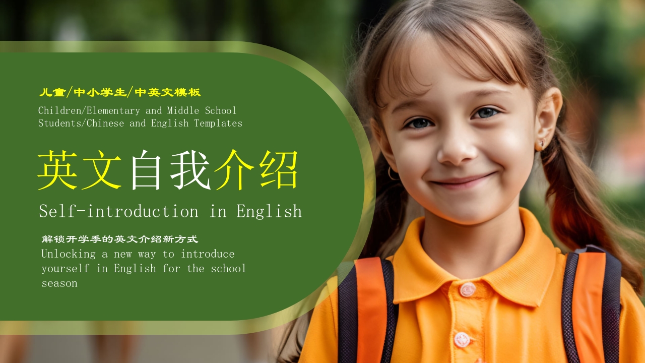 新学期小学生英语自我介绍PPT课件23