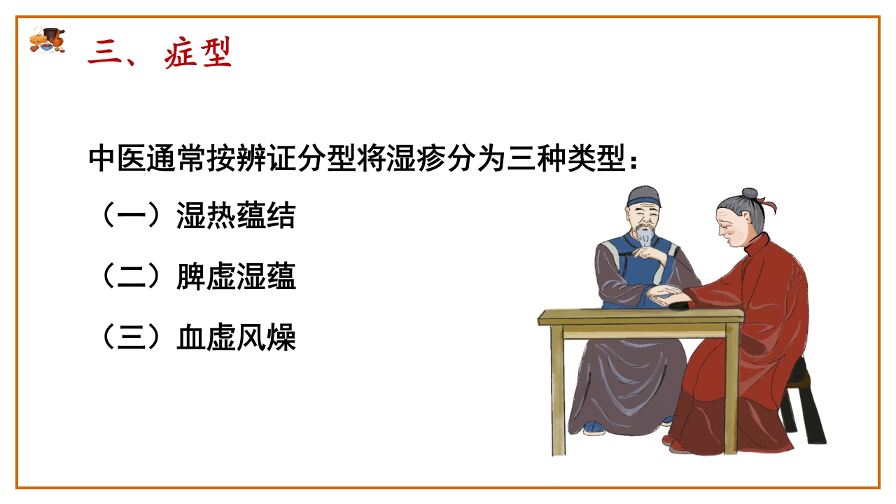 湿疮中医护理查房(严重湿疹)ppt课件20