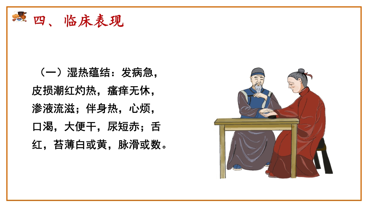 湿疮中医护理查房(严重湿疹)ppt课件21