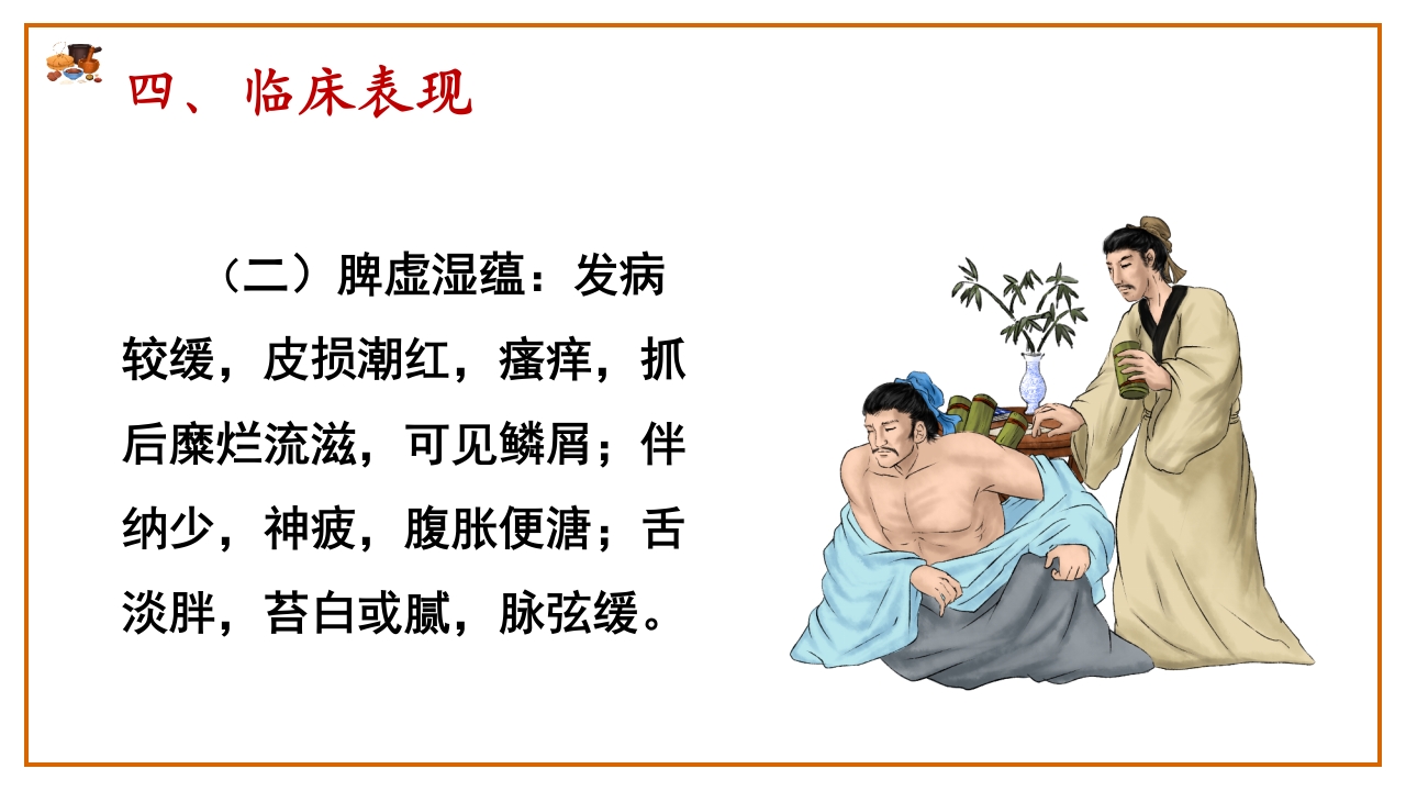 湿疮中医护理查房(严重湿疹)ppt课件23