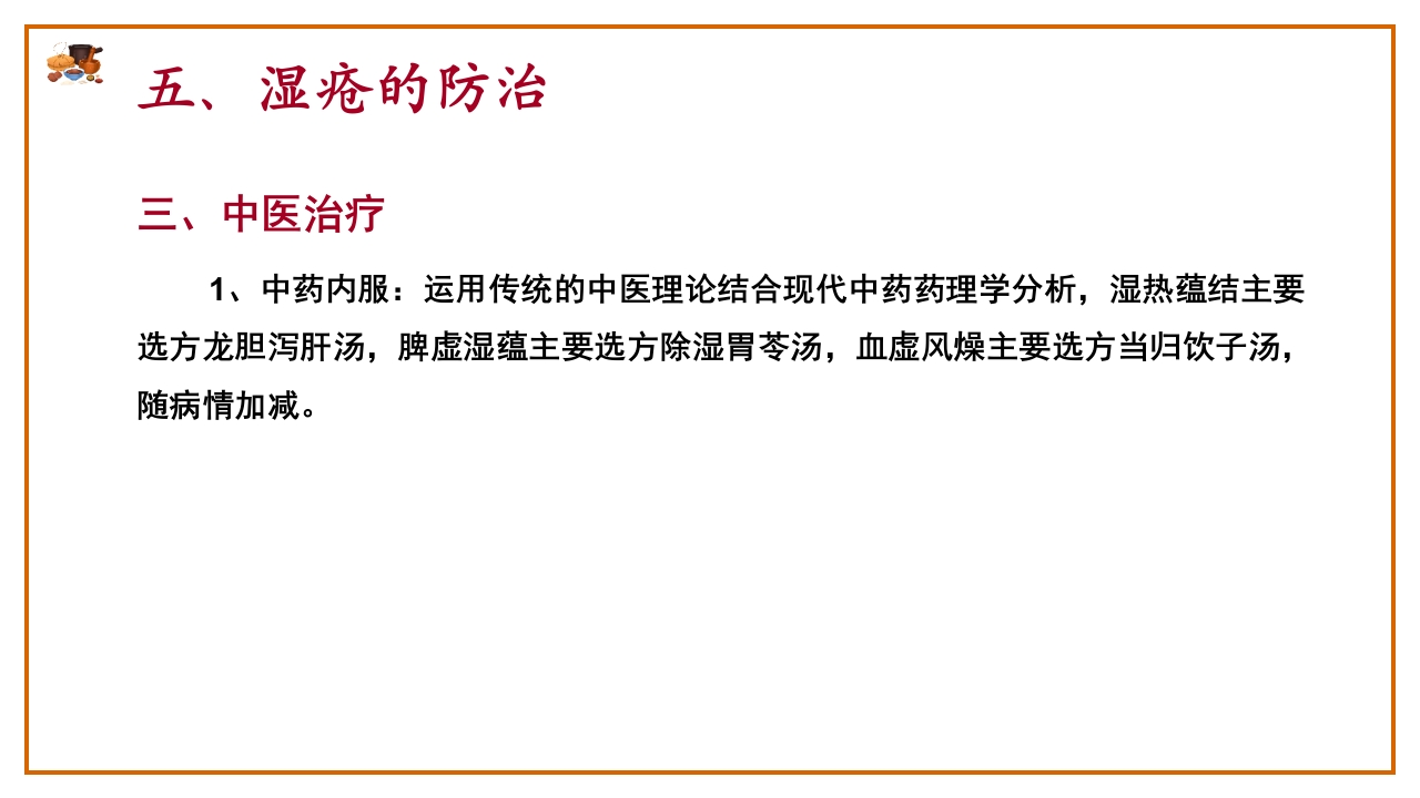湿疮中医护理查房(严重湿疹)ppt课件29