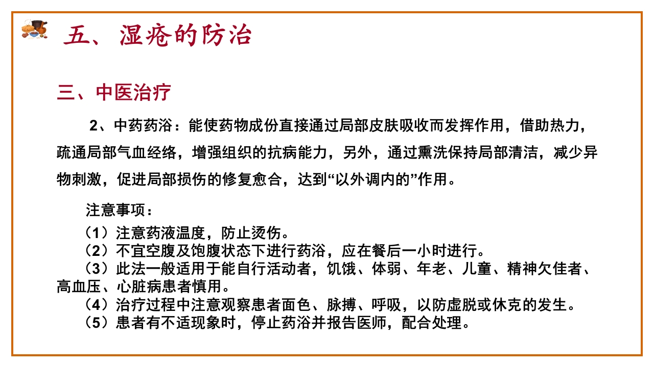 湿疮中医护理查房(严重湿疹)ppt课件30