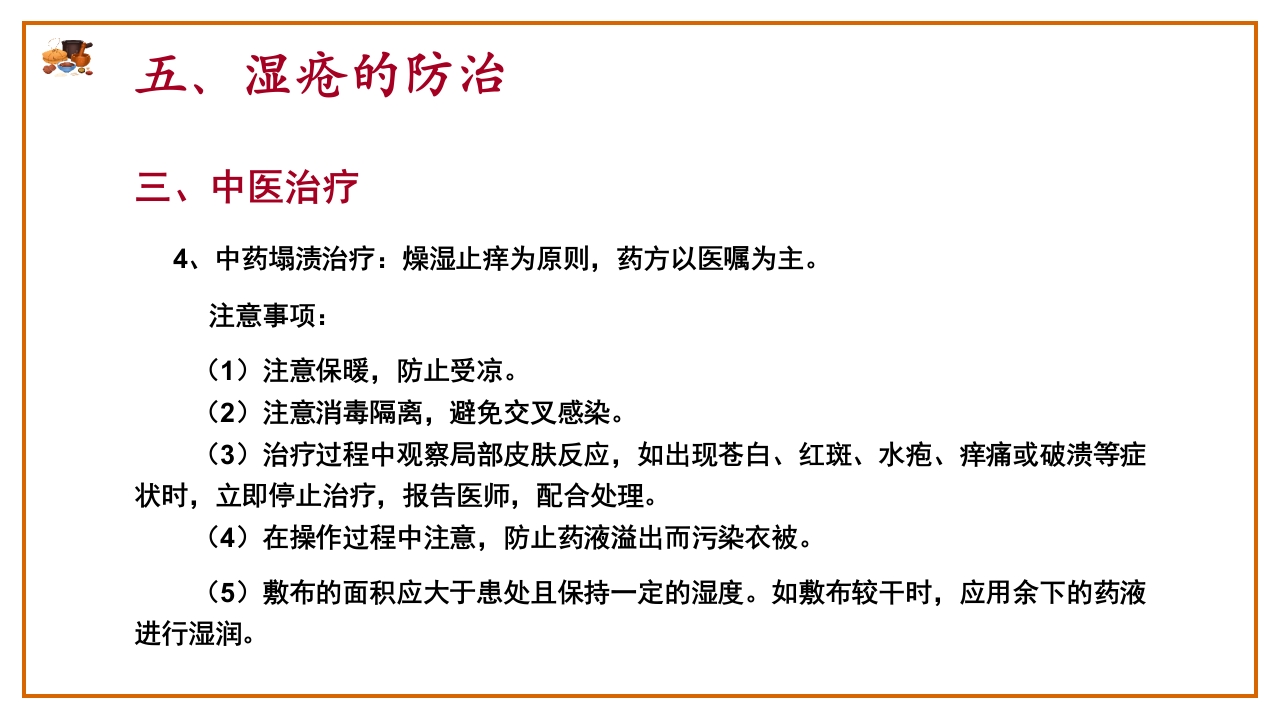 湿疮中医护理查房(严重湿疹)ppt课件32