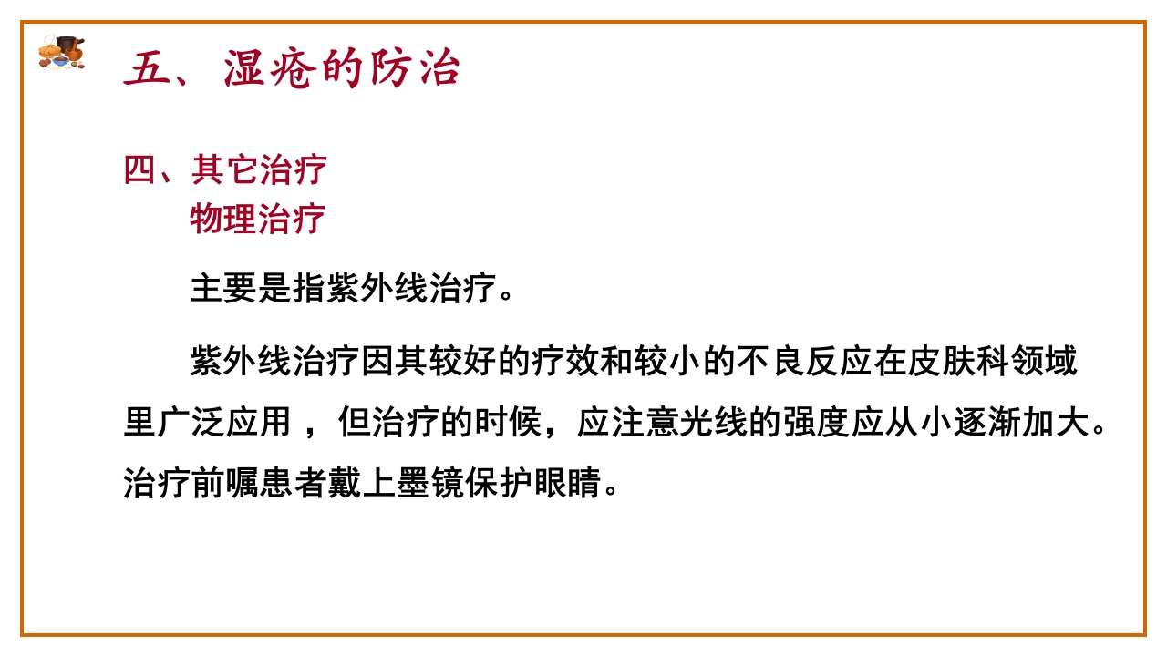 湿疮中医护理查房(严重湿疹)ppt课件33