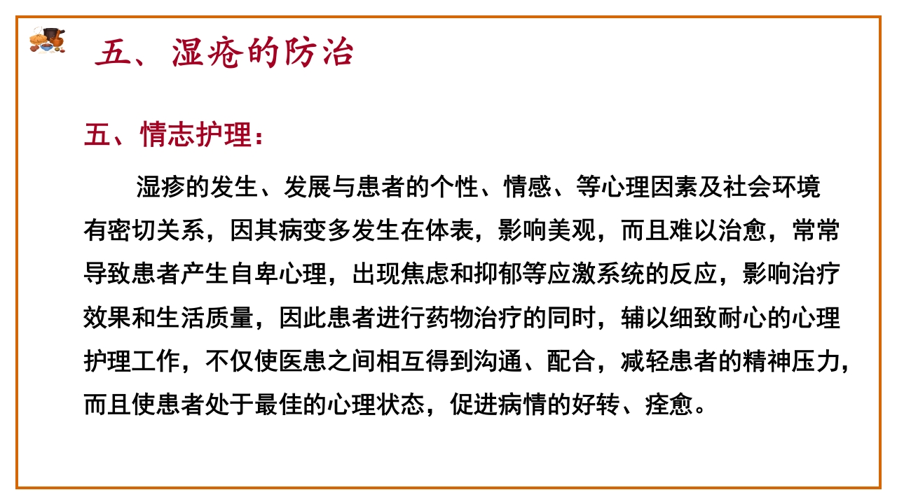 湿疮中医护理查房(严重湿疹)ppt课件34