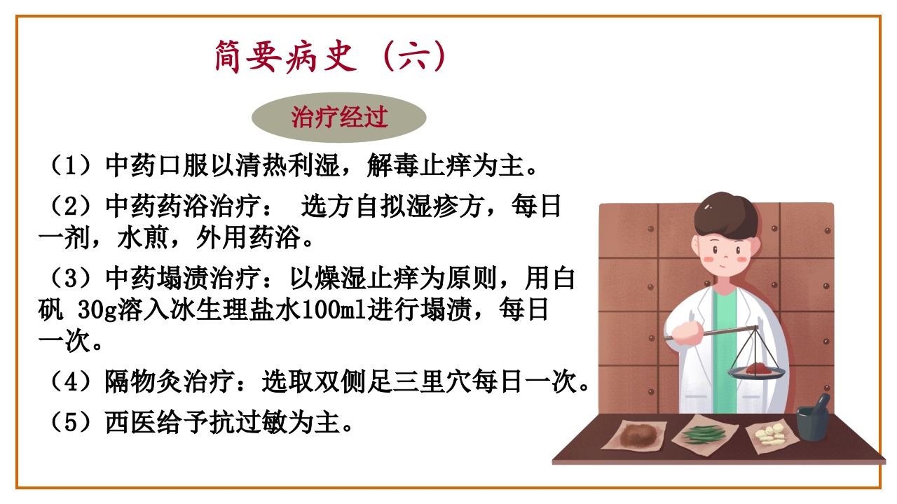 湿疮中医护理查房(严重湿疹)ppt课件9
