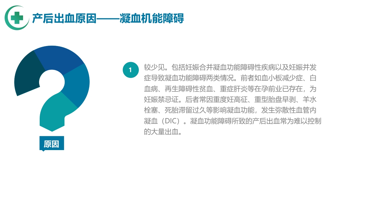 医疗产后出血护理PPT课件10