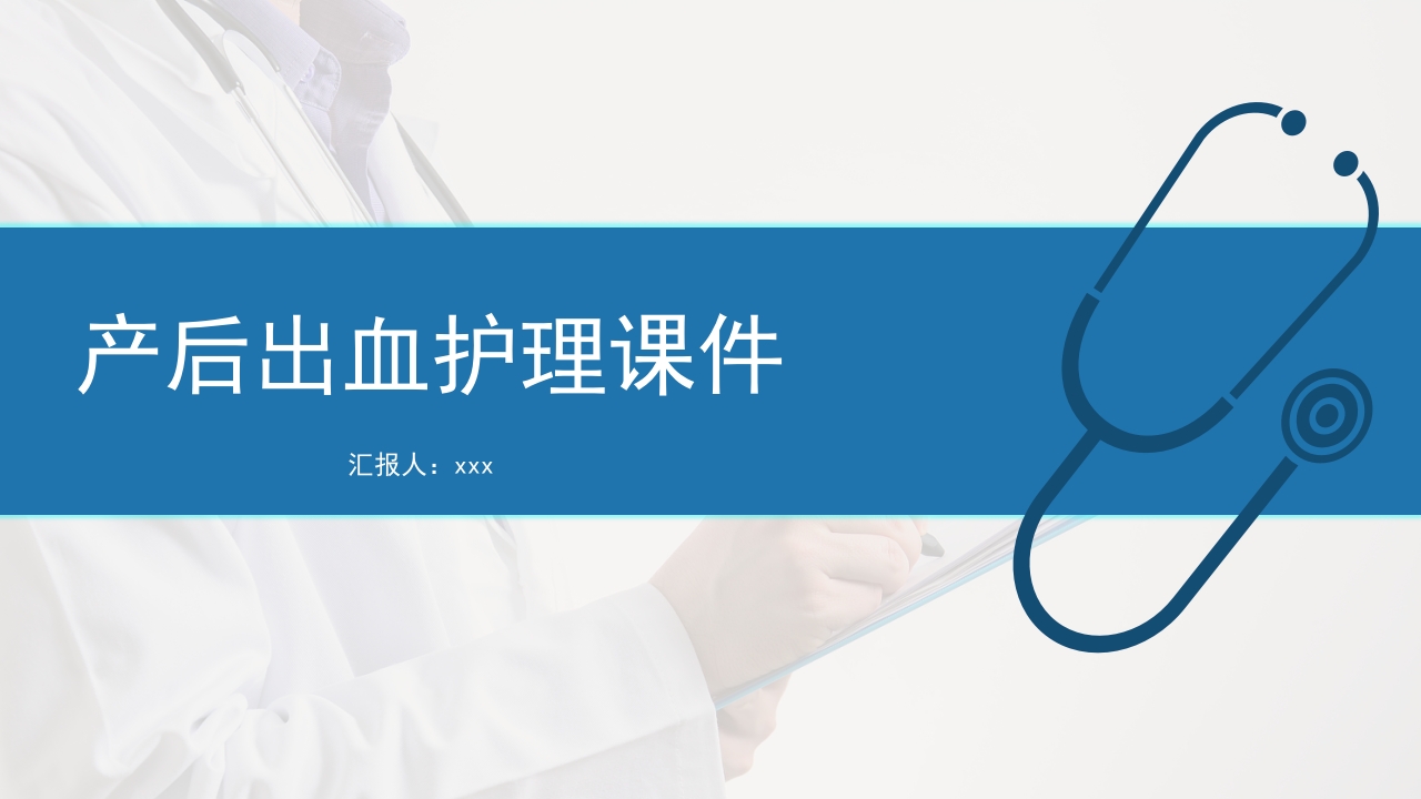 医疗产后出血护理PPT课件24