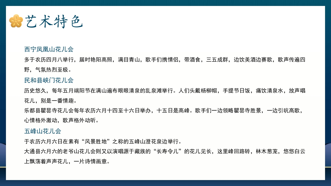 非遗文化花儿PPT课件11
