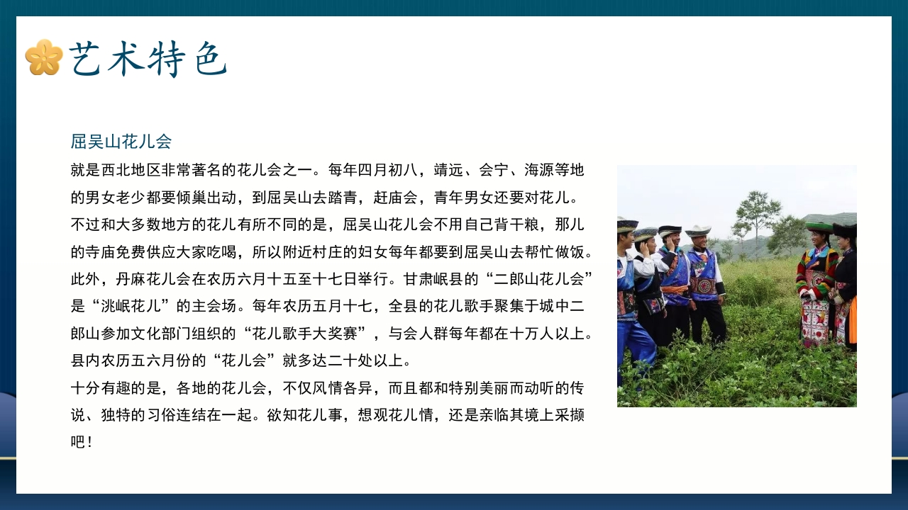非遗文化花儿PPT课件12