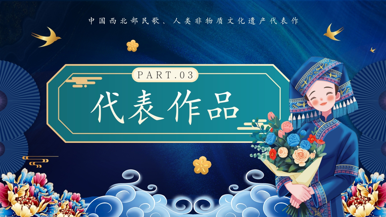 非遗文化花儿PPT课件13