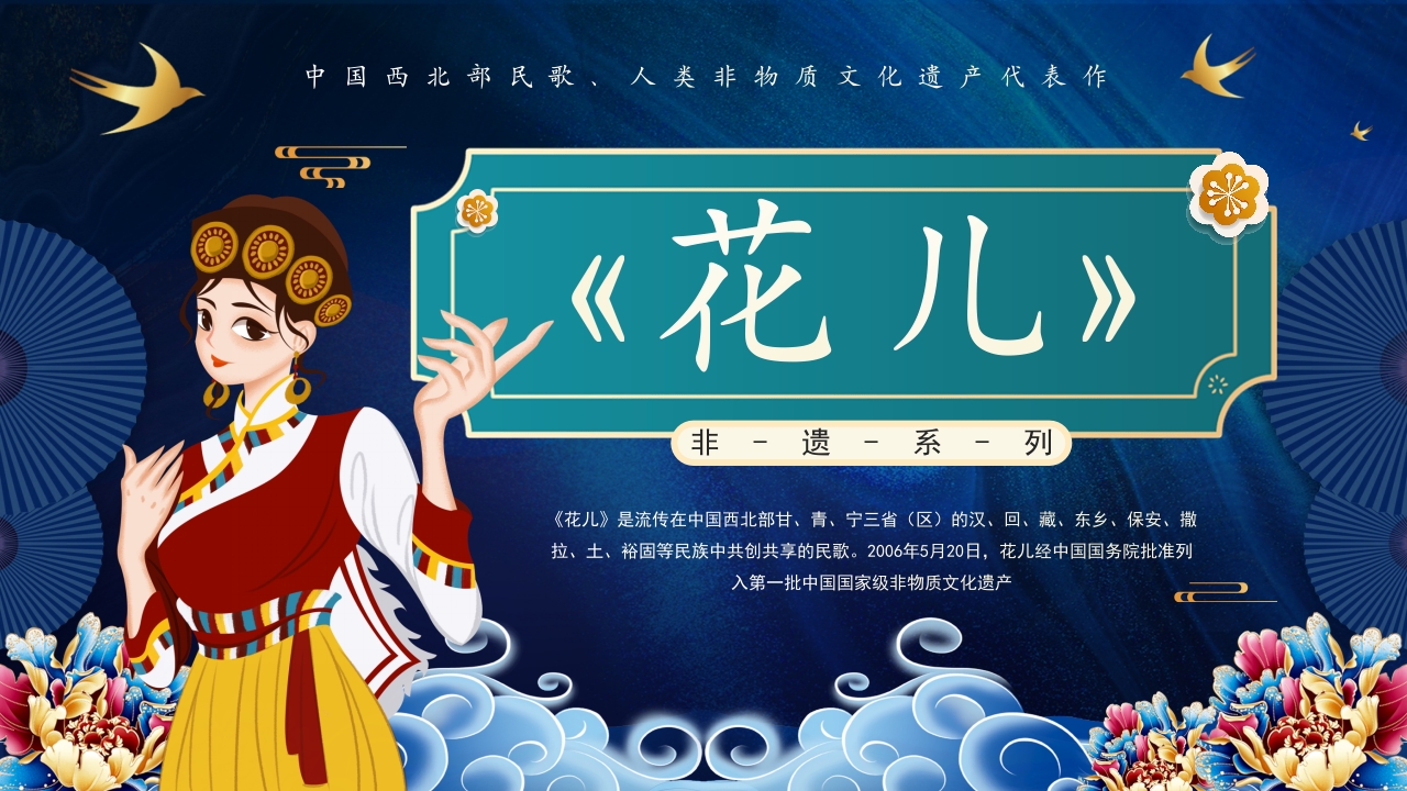 非遗文化花儿PPT课件44