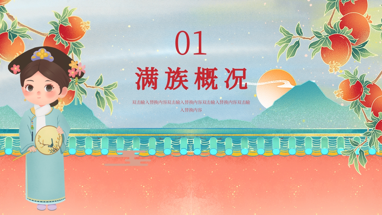 满族文化介绍PPT课件3