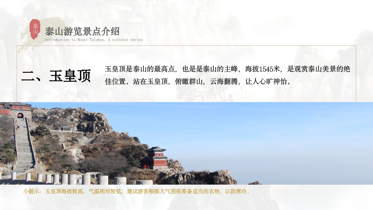 泰山景点介绍旅游推介PPT课件16