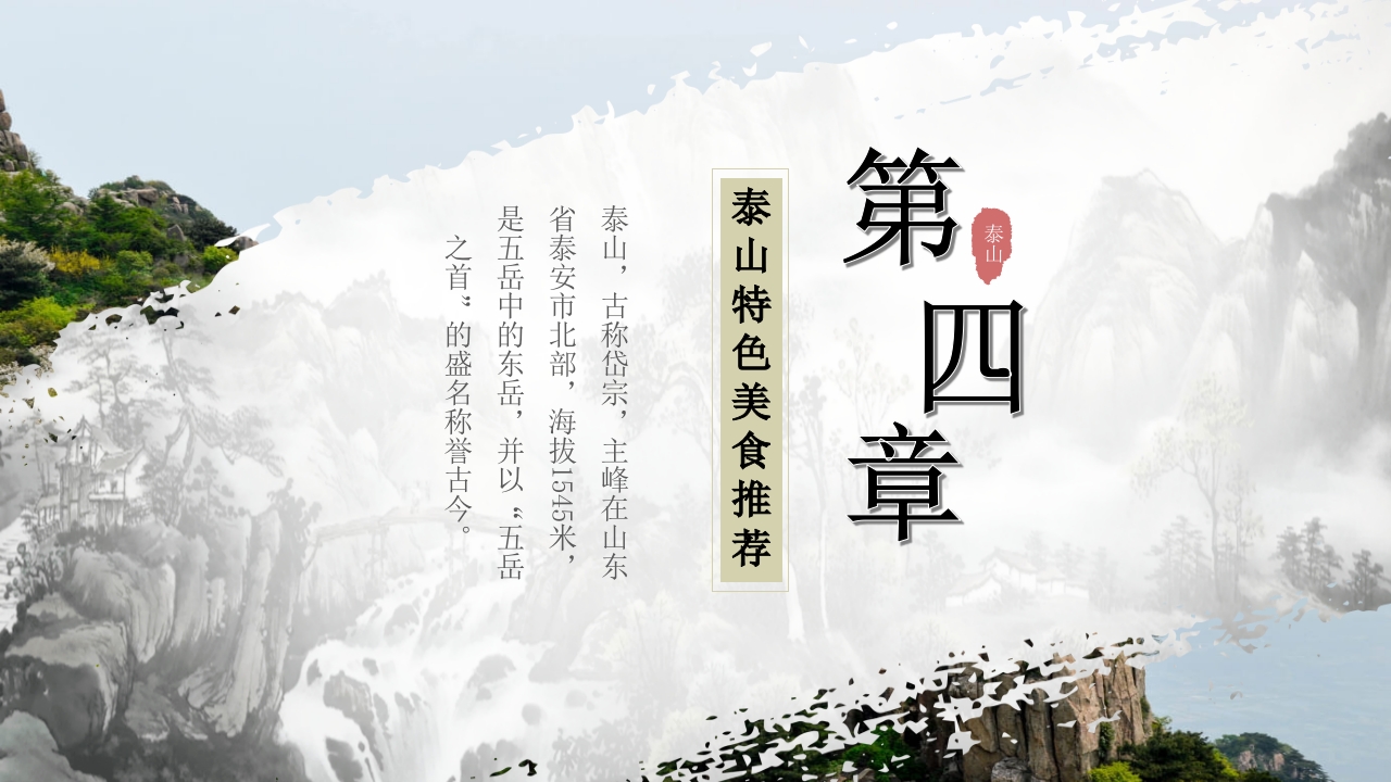 泰山景点介绍旅游推介PPT课件26