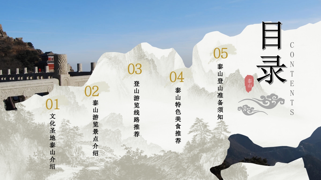 泰山景点介绍旅游推介PPT课件2