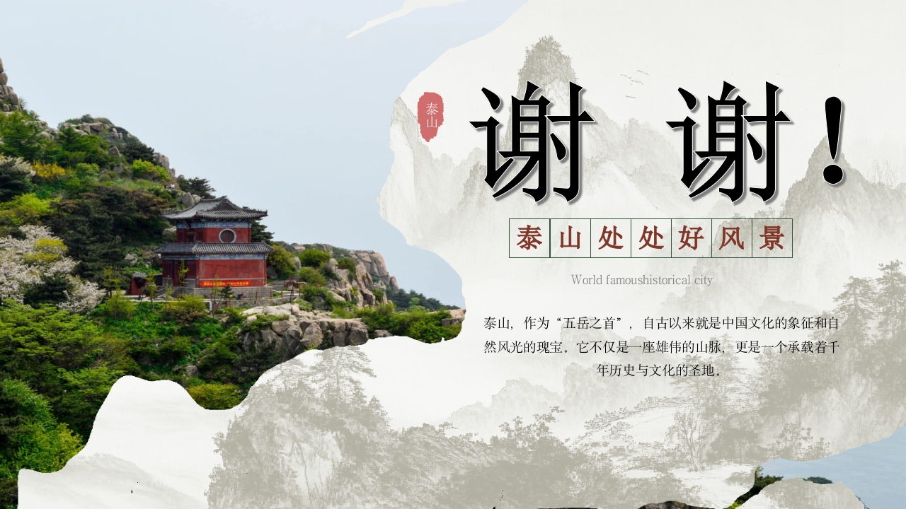 泰山景点介绍旅游推介PPT课件35