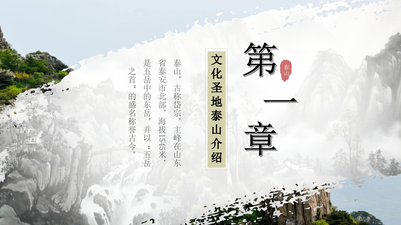 泰山景点介绍旅游推介PPT课件3