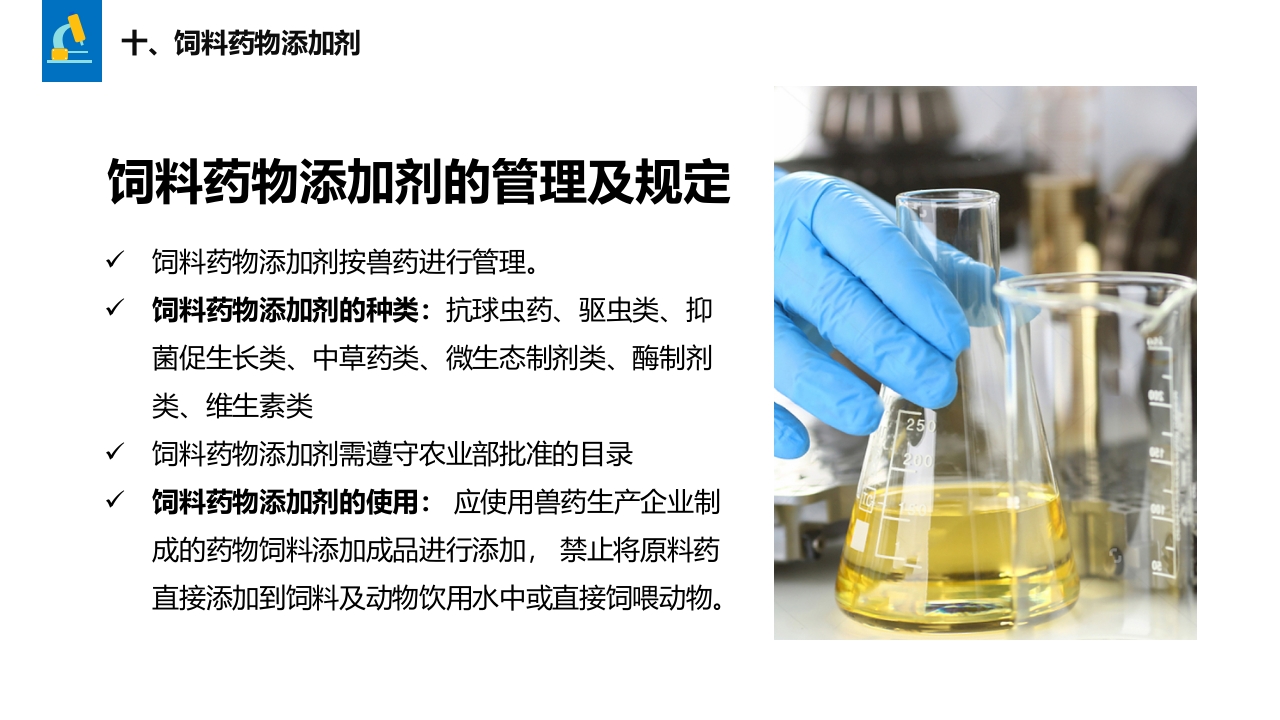兽药基础知识PPT课件35