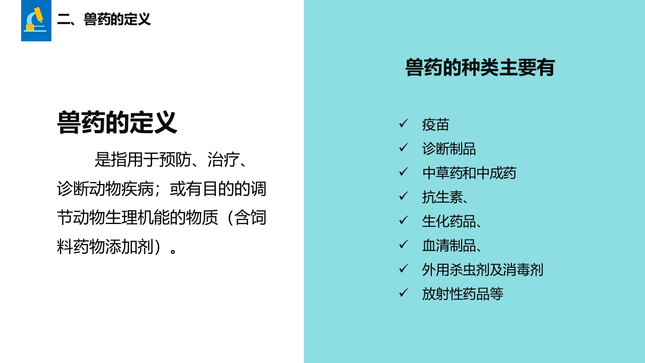 兽药基础知识PPT课件7