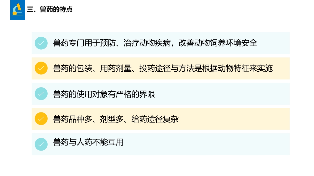兽药基础知识PPT课件8