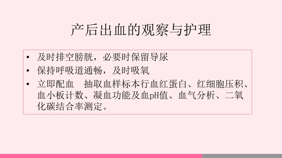 产后出血的观察与护理PPT课件37