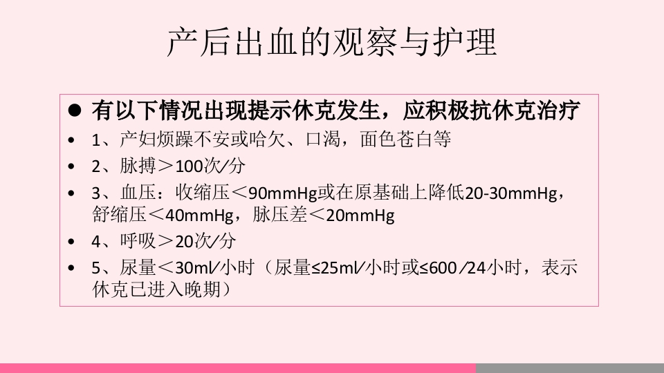 产后出血的观察与护理PPT课件38