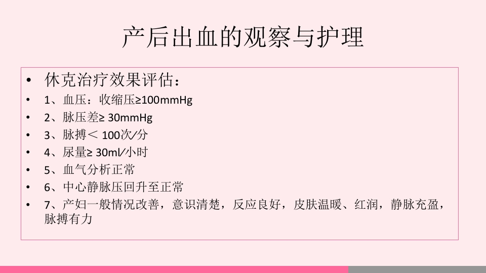 产后出血的观察与护理PPT课件40