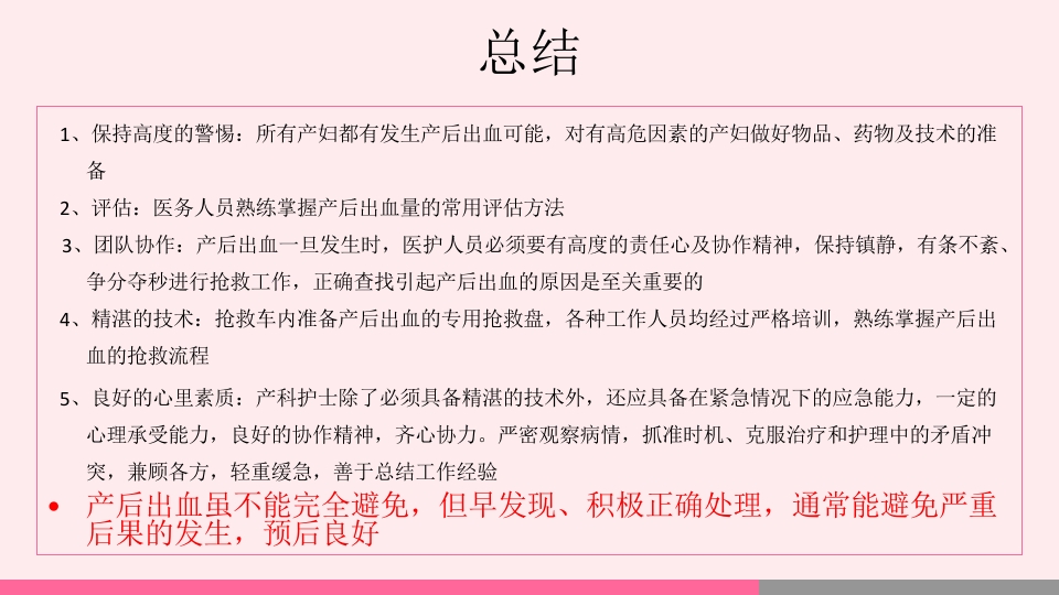 产后出血的观察与护理PPT课件42