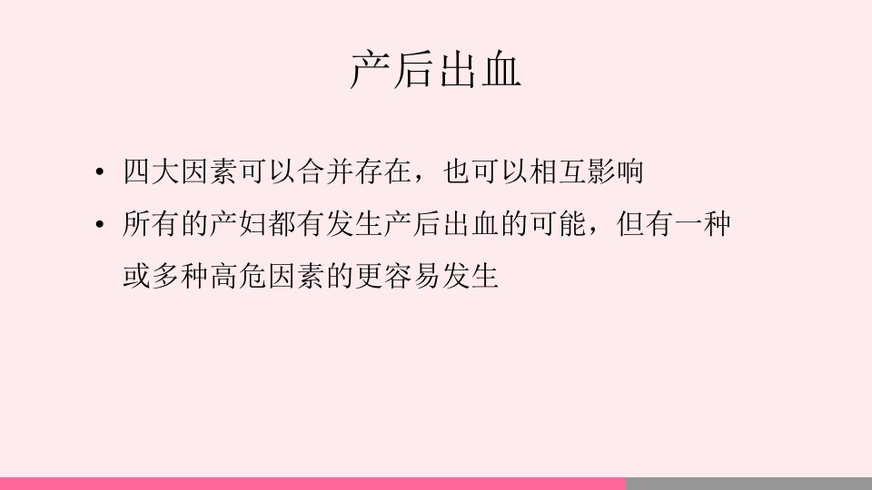 产后出血的观察与护理PPT课件8