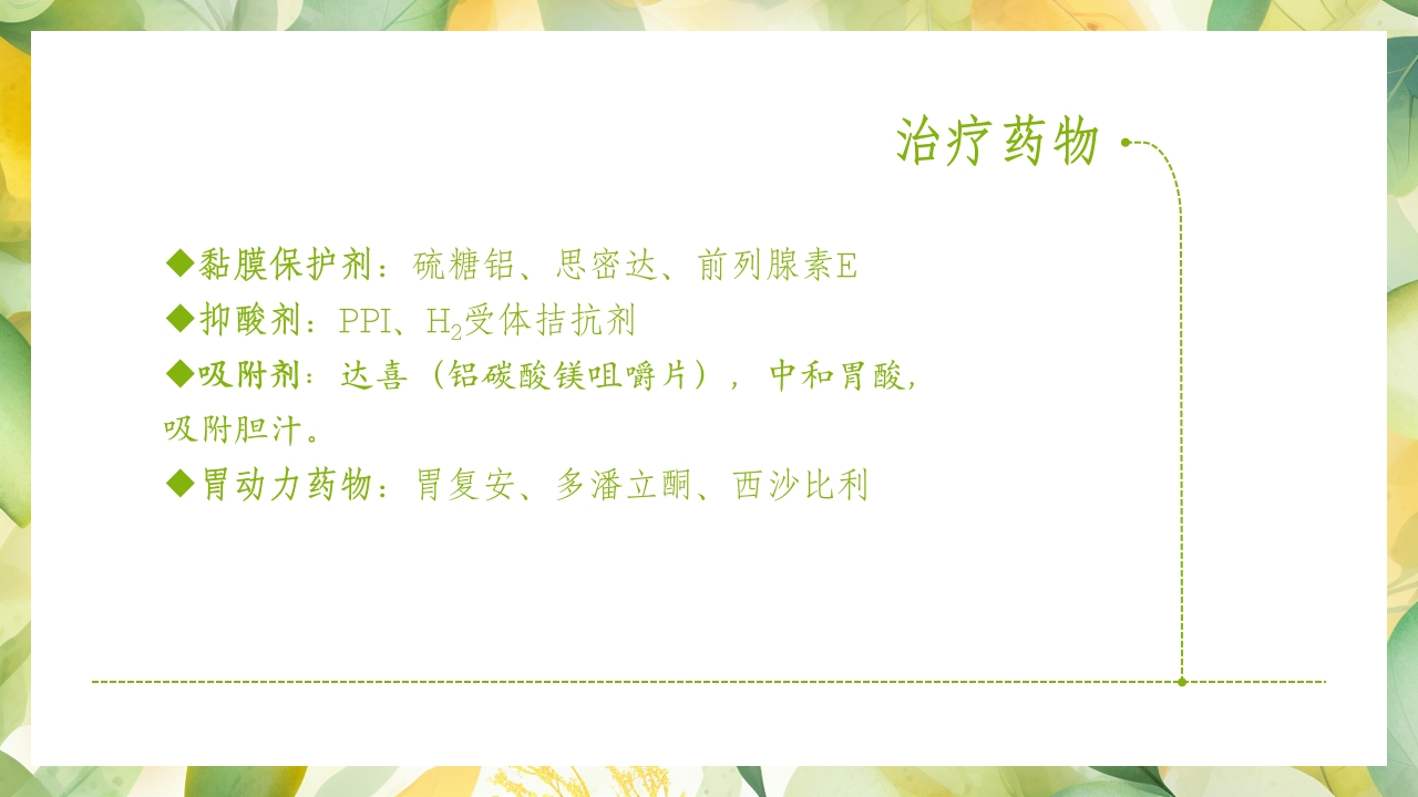 慢性胃炎的健康教育PPT课件9