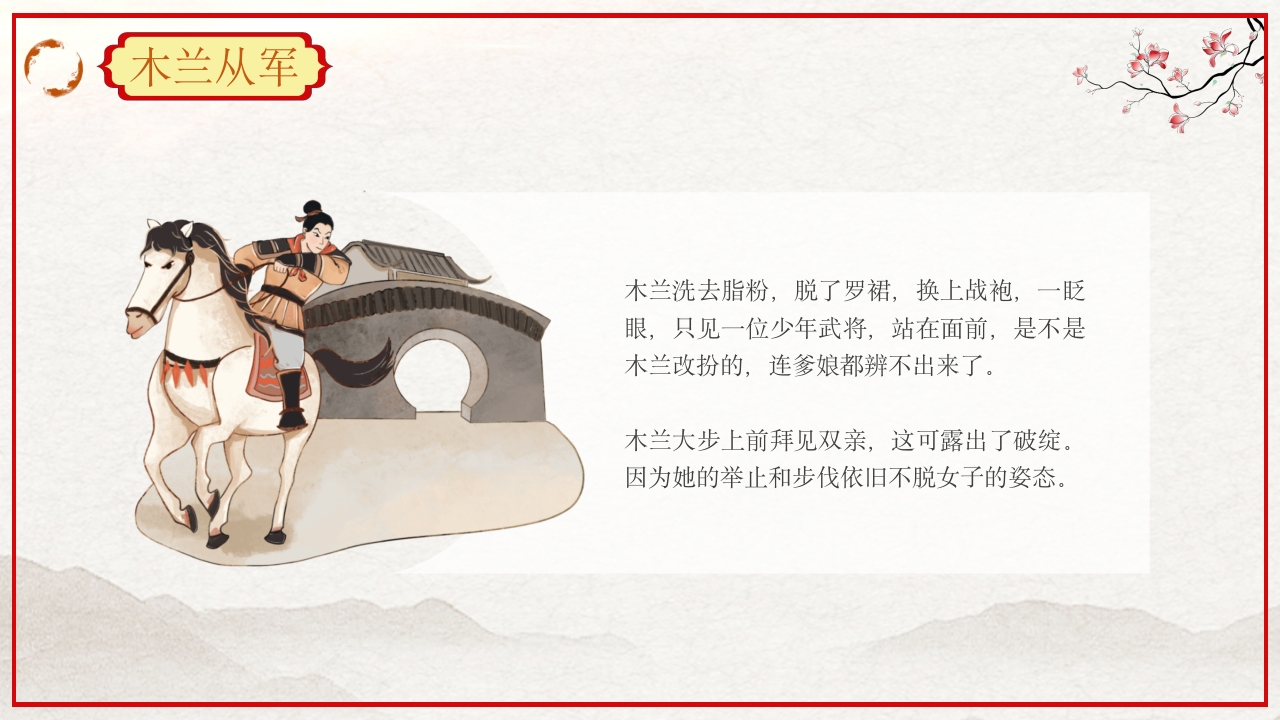 巾帼不让须眉花木兰故事PPT课件10