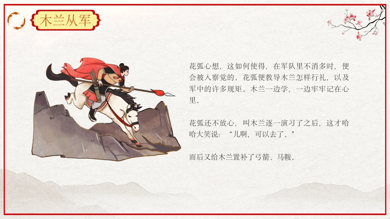 巾帼不让须眉花木兰故事PPT课件11