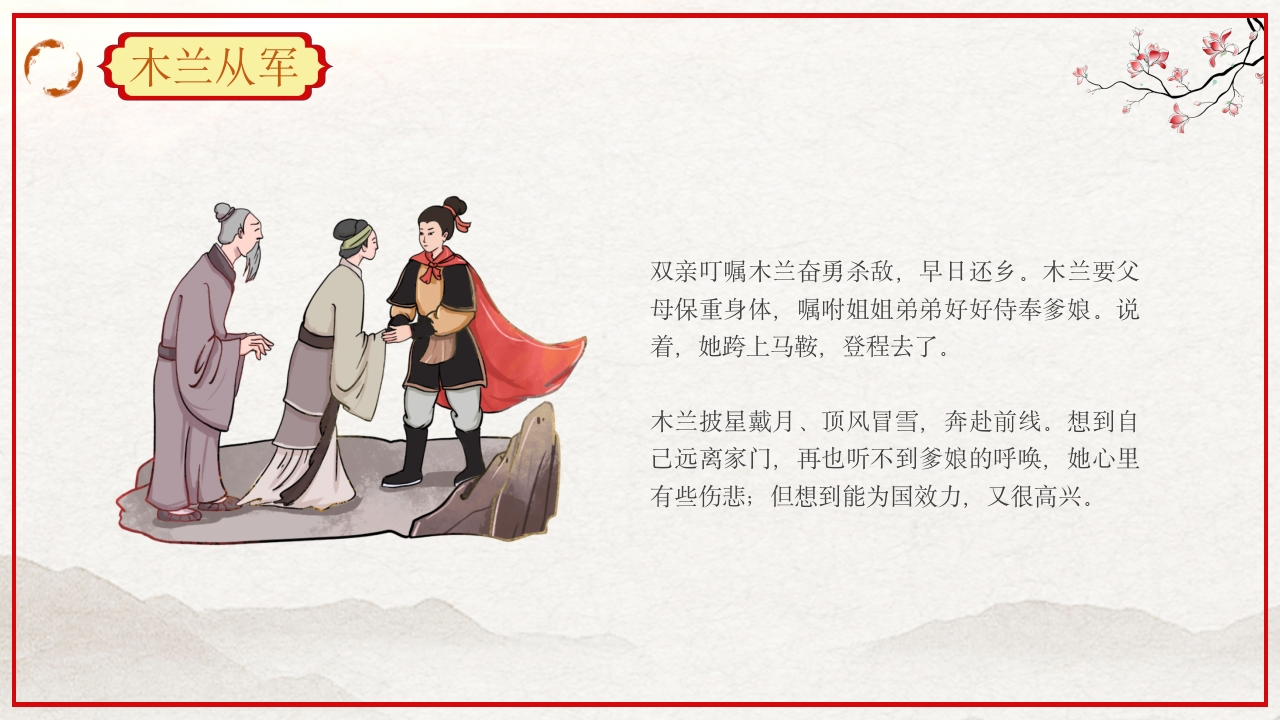 巾帼不让须眉花木兰故事PPT课件12