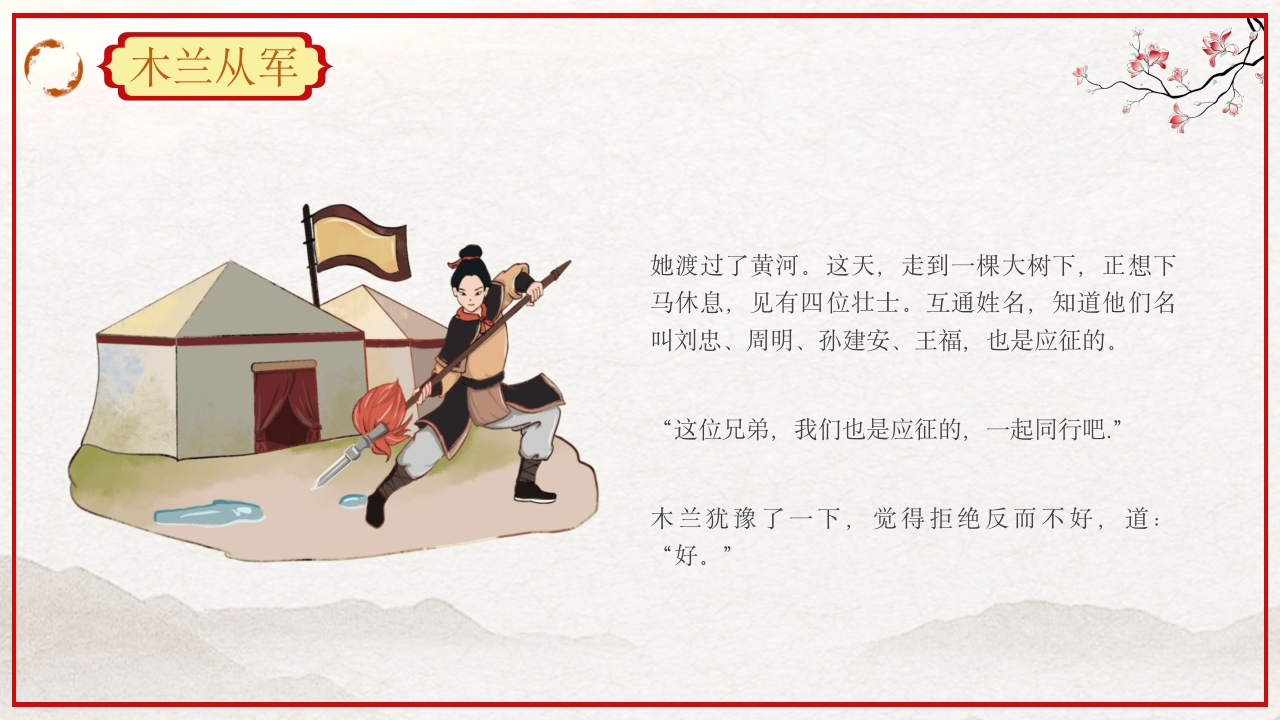巾帼不让须眉花木兰故事PPT课件13