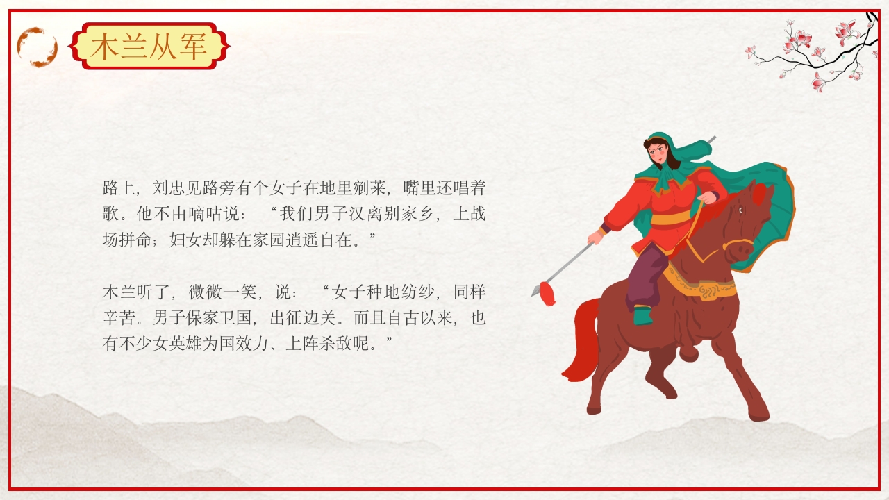 巾帼不让须眉花木兰故事PPT课件14
