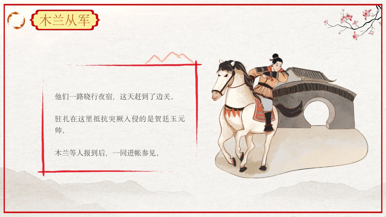 巾帼不让须眉花木兰故事PPT课件15